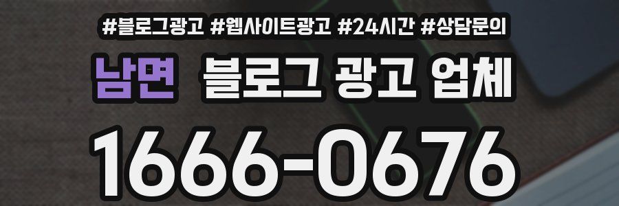 남면 블로그 광고 업체