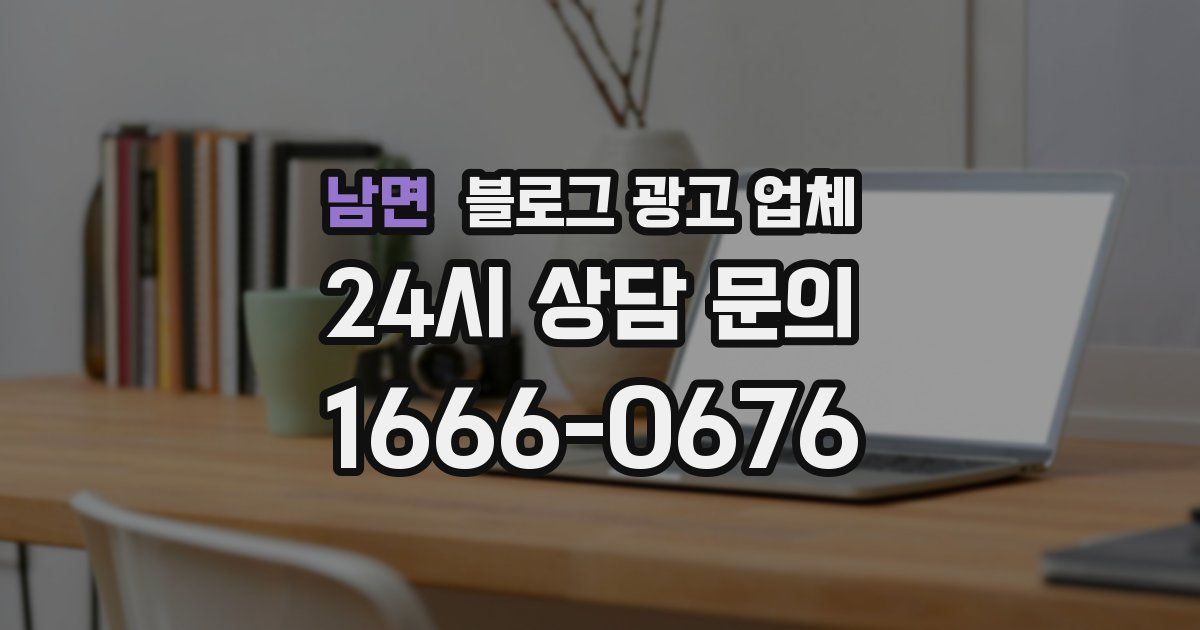 남면 블로그 광고 업체