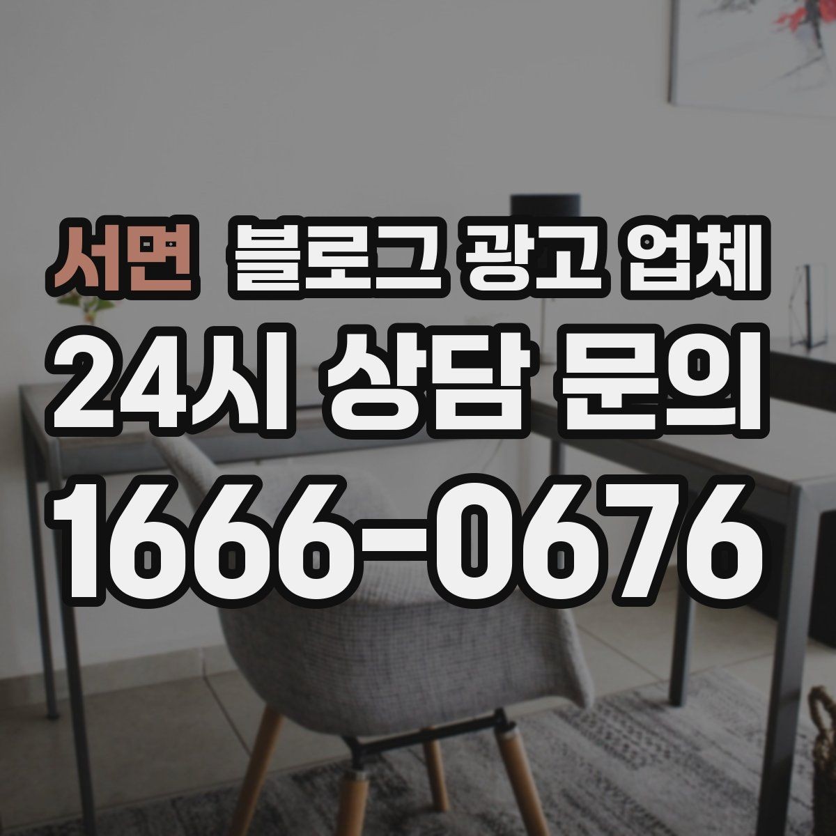 서면 블로그 광고 업체 이용 전 알아두면 좋은 절차