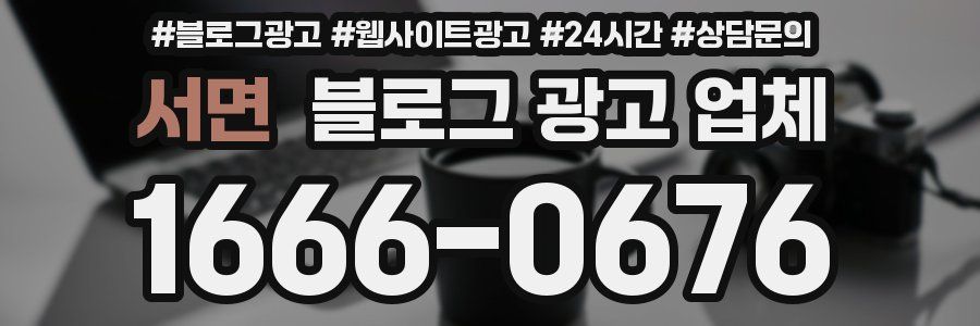 서면 블로그 광고 업체
