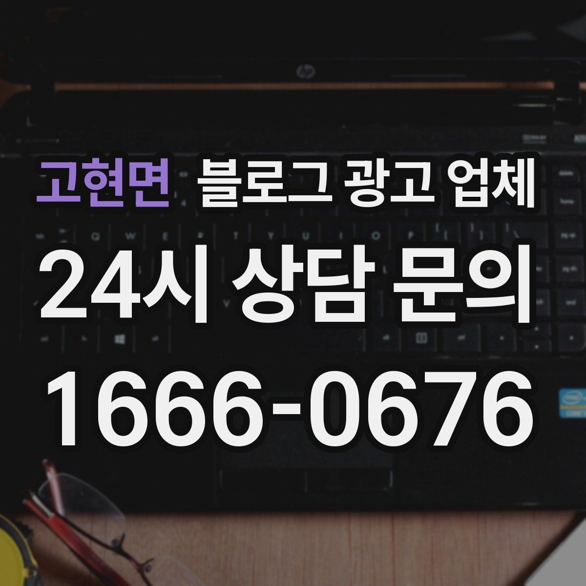 고현면 블로그 광고 업체 진행 사례로 보는 선택 포인트
