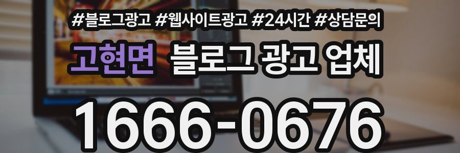 고현면 블로그 광고 업체