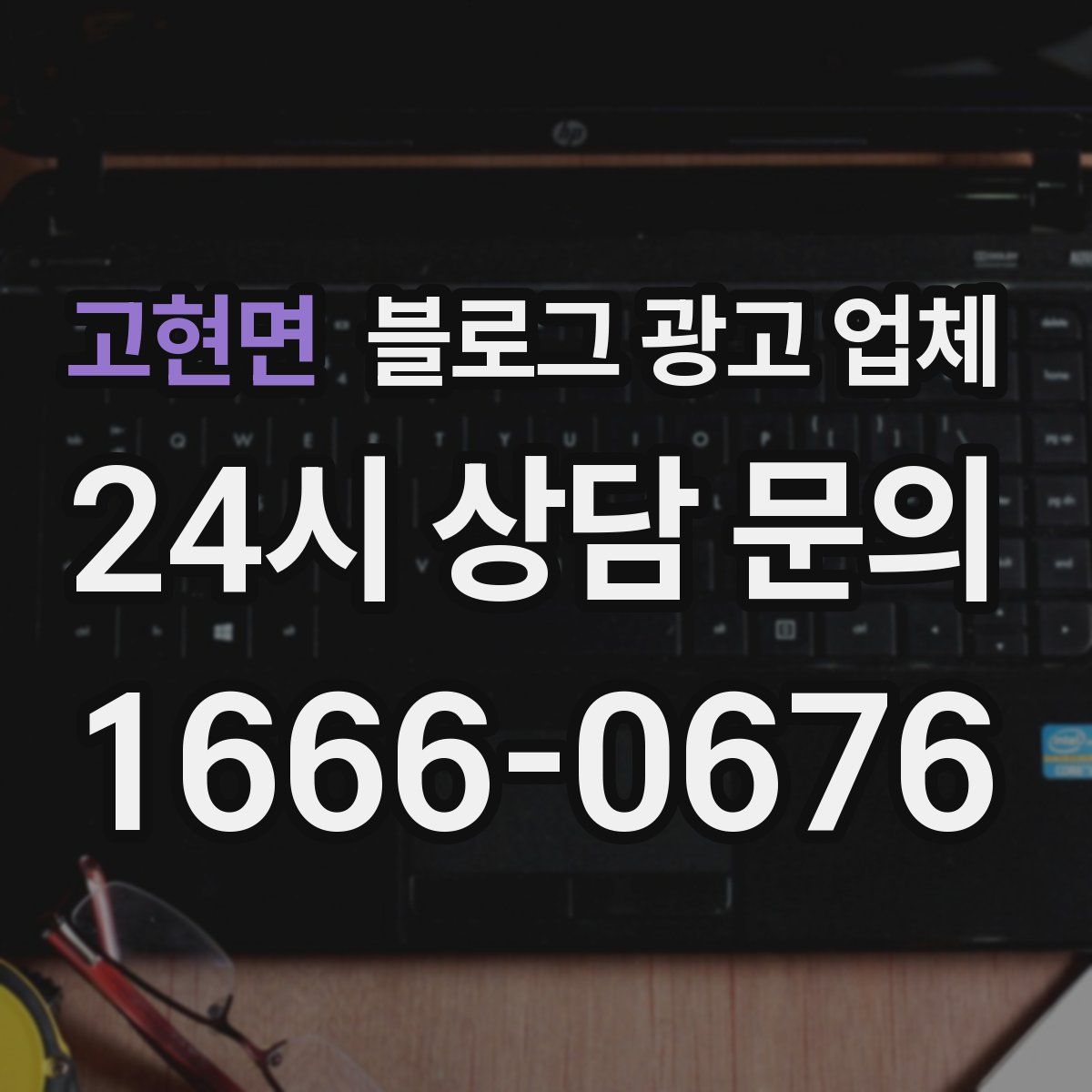 고현면 블로그 광고 업체