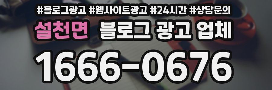 설천면 블로그 광고 업체