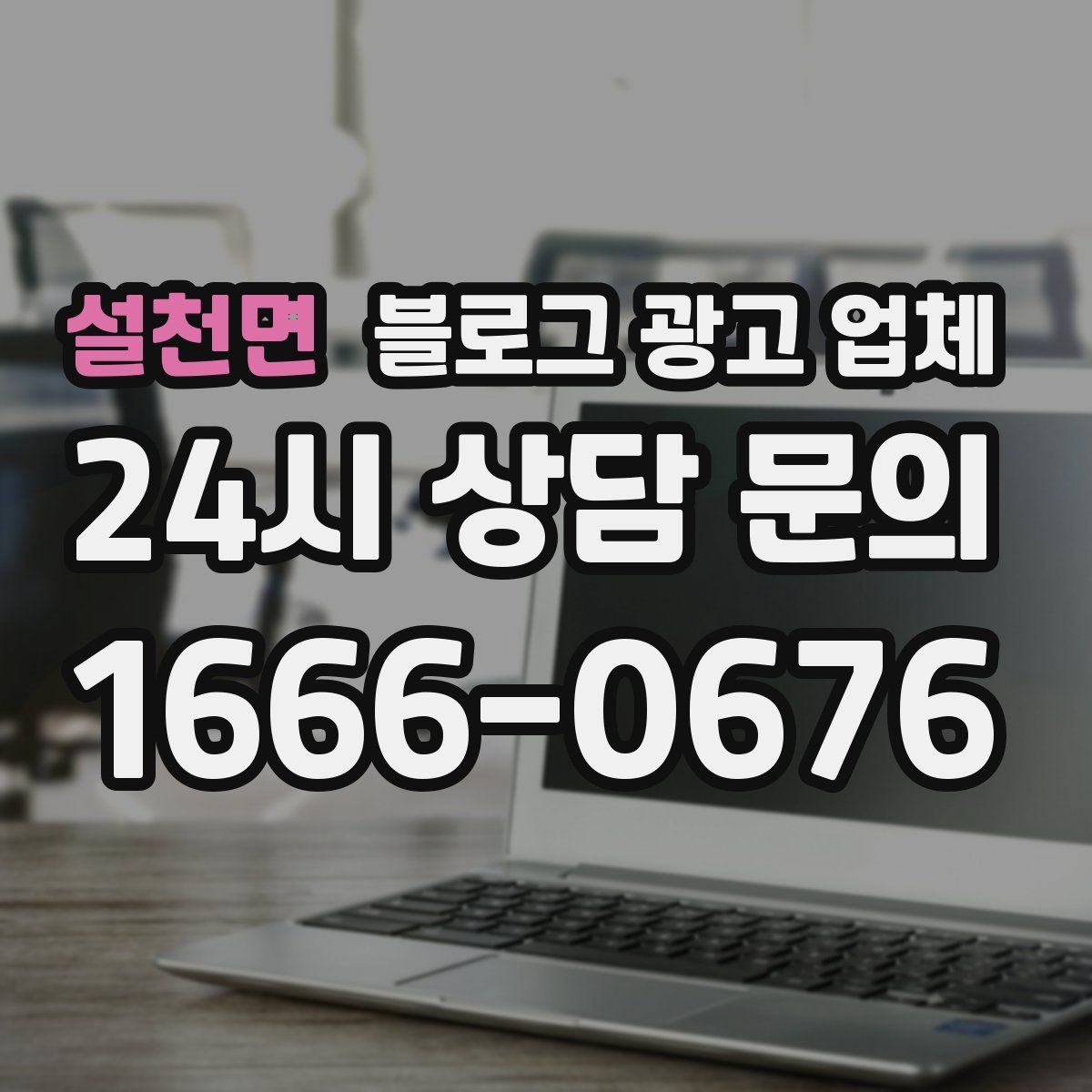 설천면 블로그 광고 업체