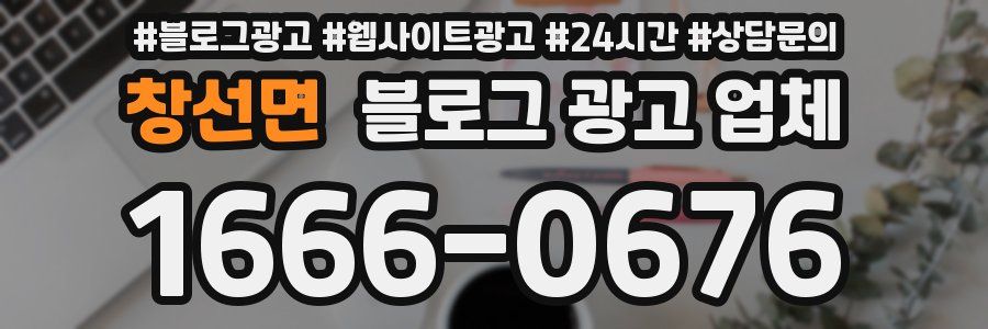 창선면 블로그 광고 업체