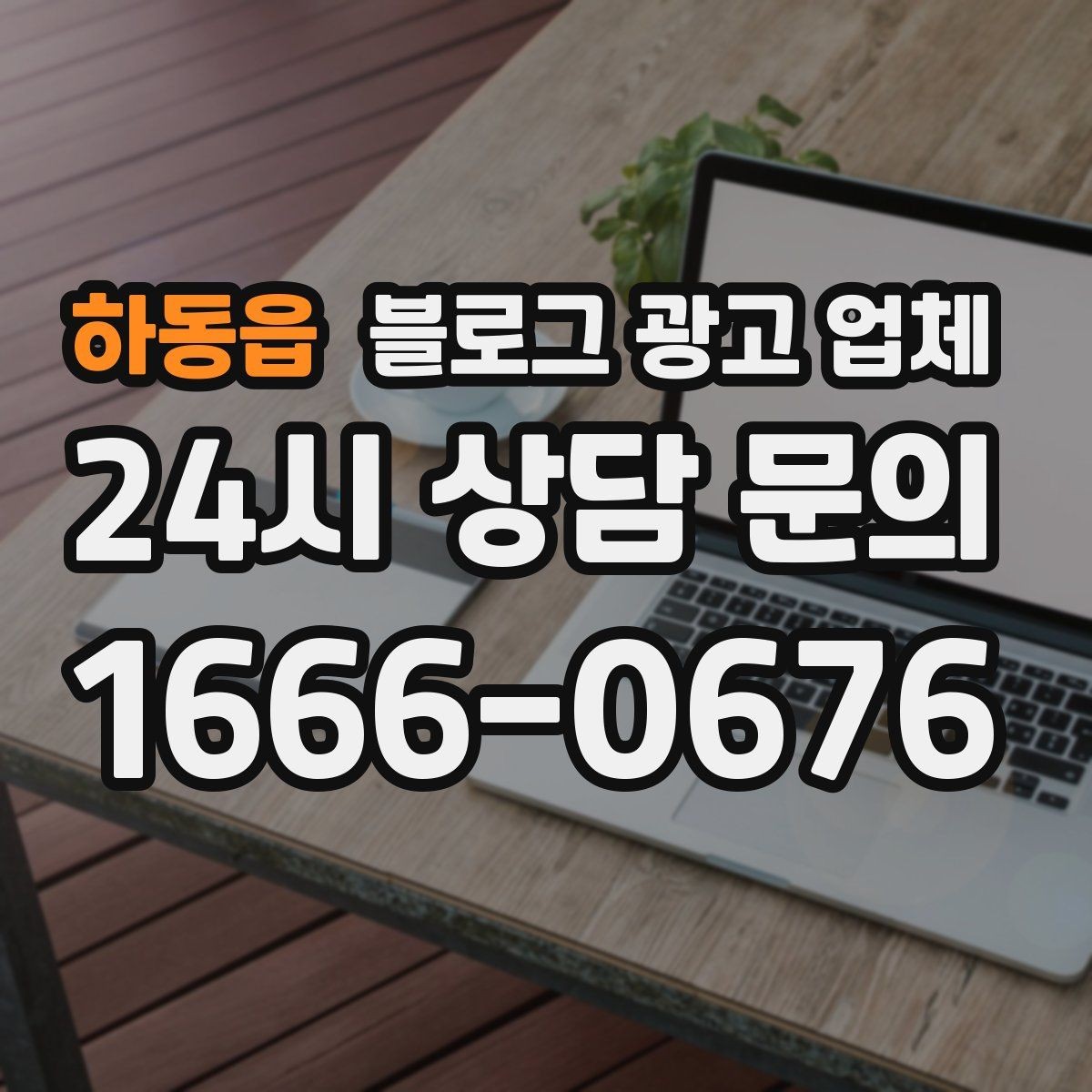 하동읍 블로그 광고 업체 비교표보다 중요한 실제 확인 사항