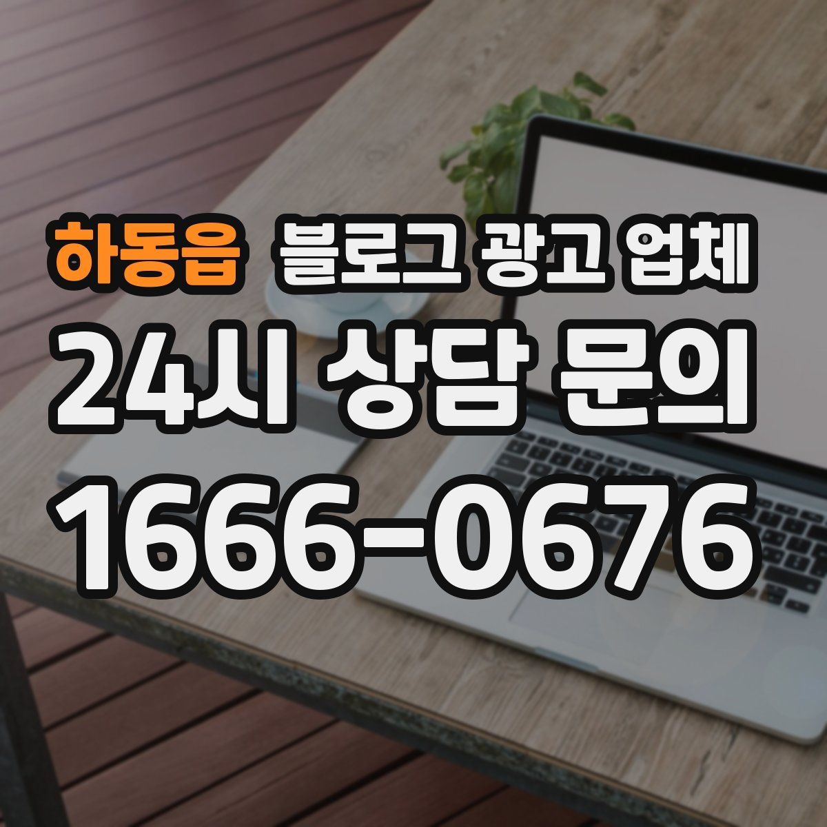 하동읍 블로그 광고 업체