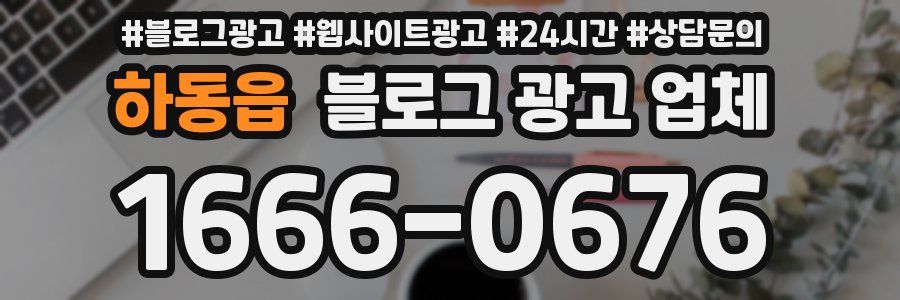 하동읍 블로그 광고 업체