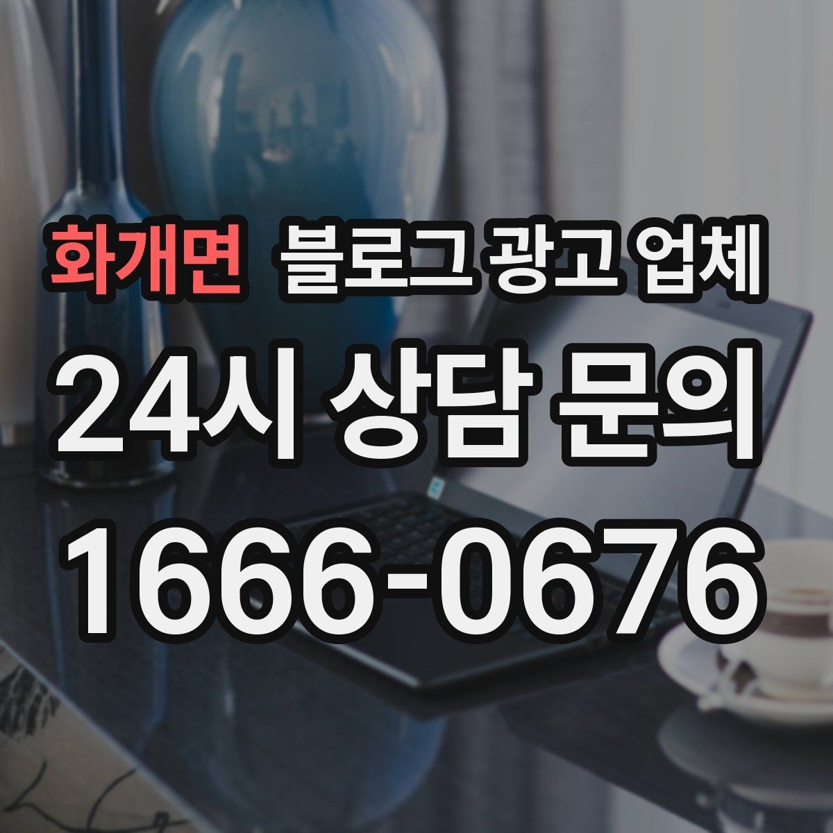 화개면 블로그 광고 업체 진행 전 상담에서 묻는 질문