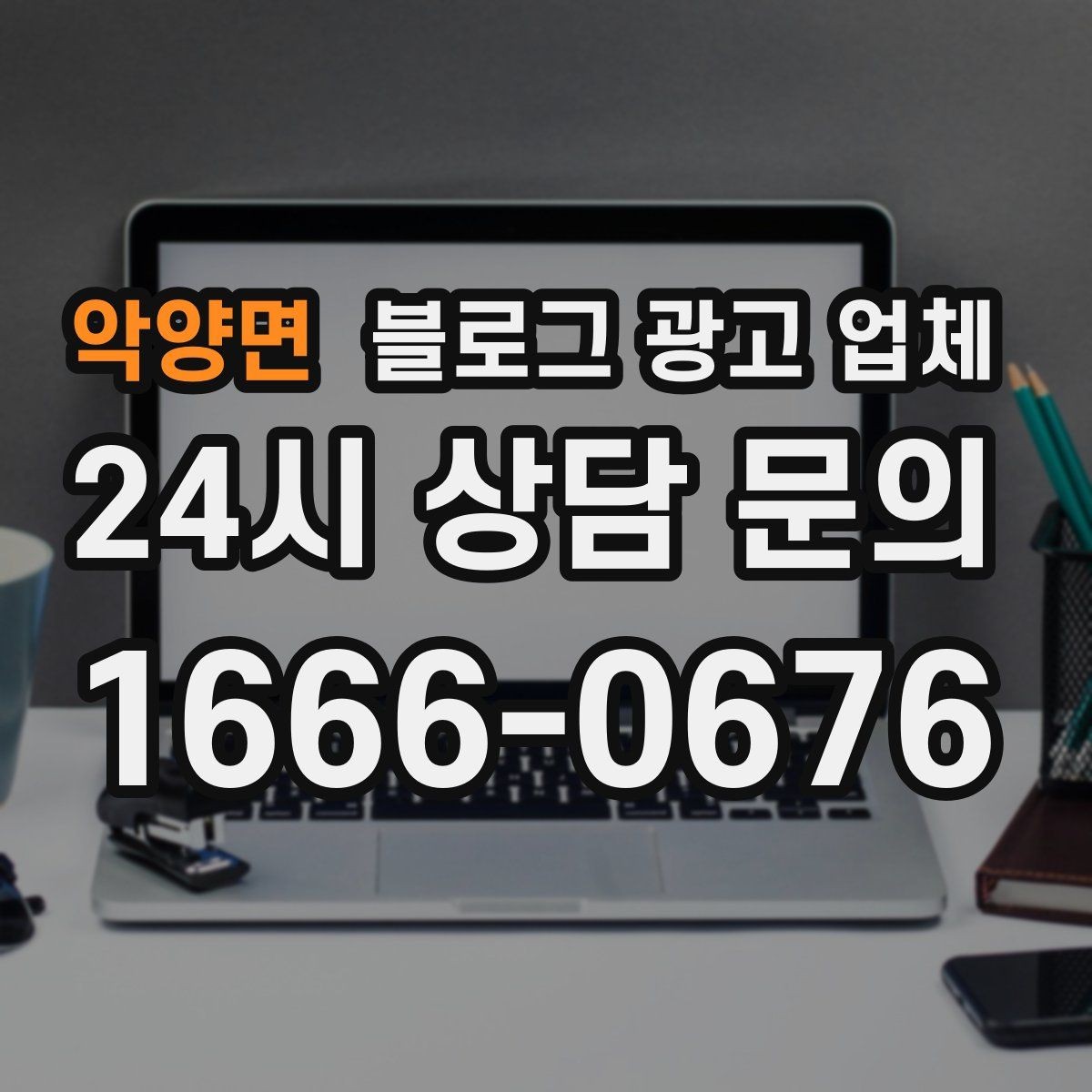 악양면 블로그 광고 업체 운영 방식에 따라 달라지는 만족도