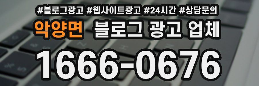 악양면 블로그 광고 업체
