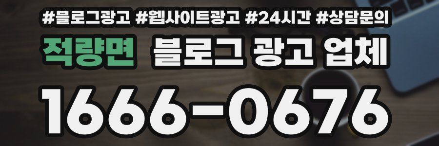 적량면 블로그 광고 업체