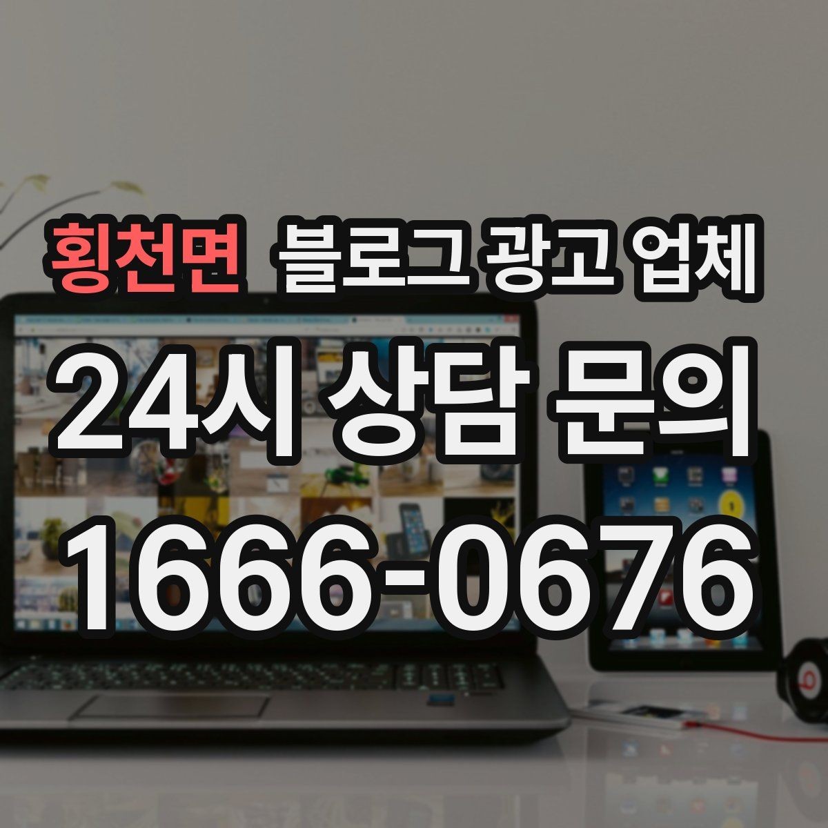 횡천면 블로그 광고 업체 진행 후 점검해야 할 항목