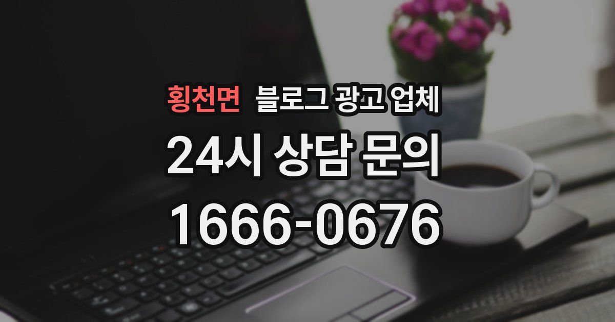 횡천면 블로그 광고 업체