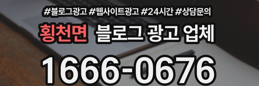 횡천면 블로그 광고 업체