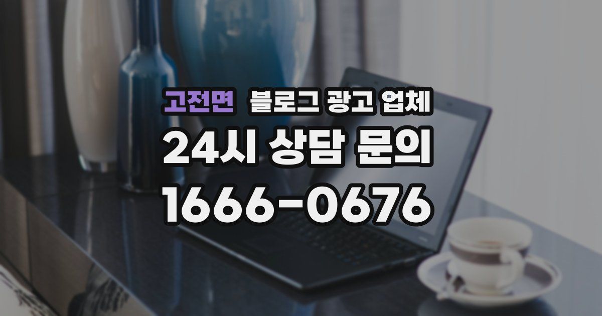 고전면 블로그 광고 업체
