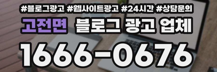 고전면 블로그 광고 업체