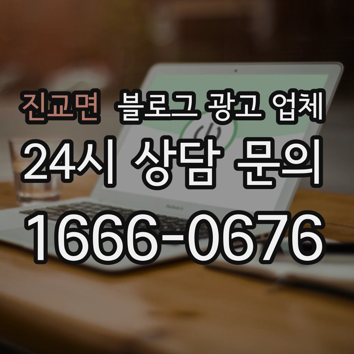 진교면 블로그 광고 업체 선정 기준, 이 부분은 꼭 보세요
