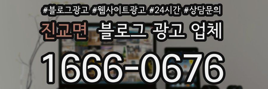 진교면 블로그 광고 업체