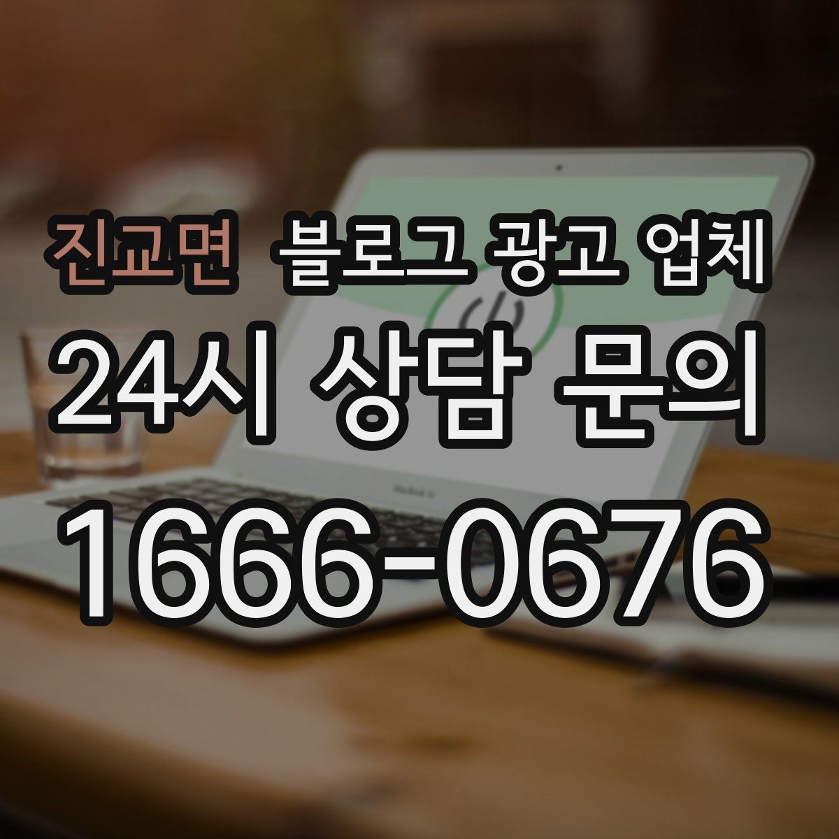 진교면 블로그 광고 업체