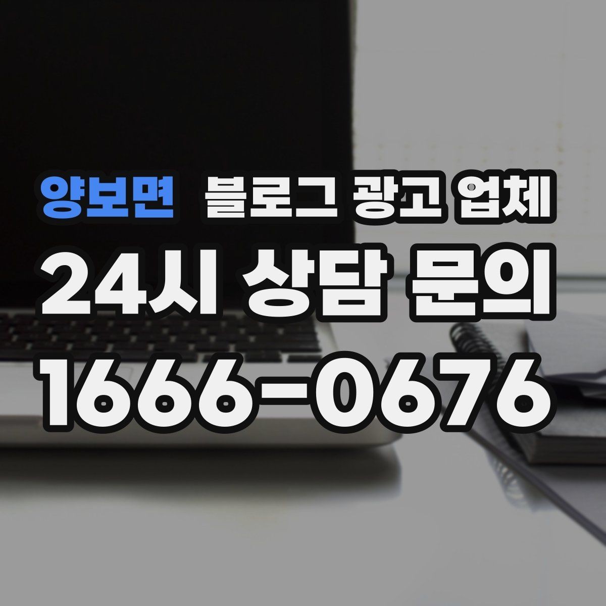 양보면 블로그 광고 업체 요금이 달라지는 포인트들