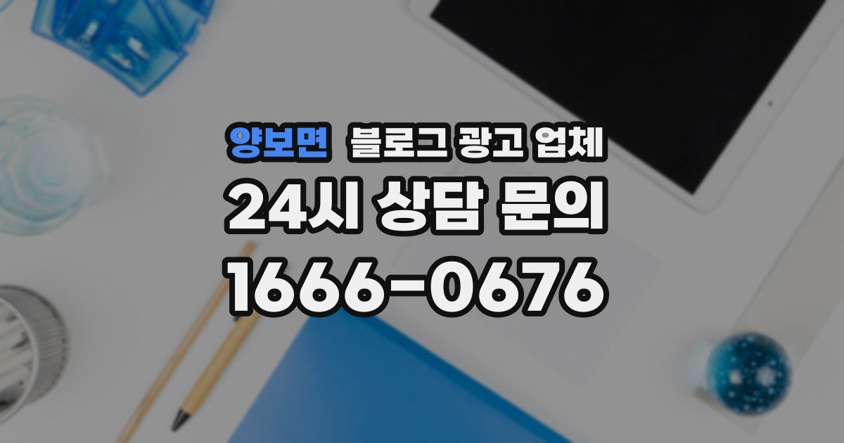 양보면 블로그 광고 업체
