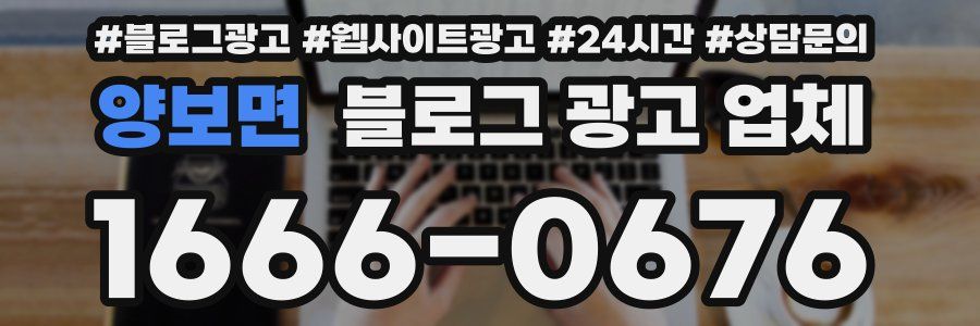 양보면 블로그 광고 업체