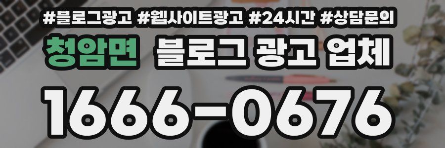 청암면 블로그 광고 업체