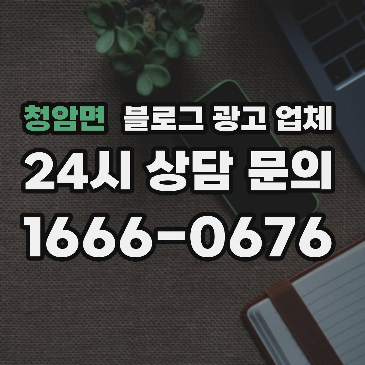 청암면 블로그 광고 업체