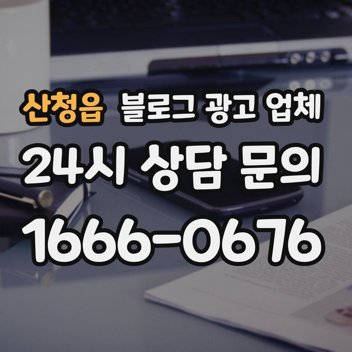 산청읍 블로그 광고 업체 활용이 잘 맞는 상황은 따로 있다
