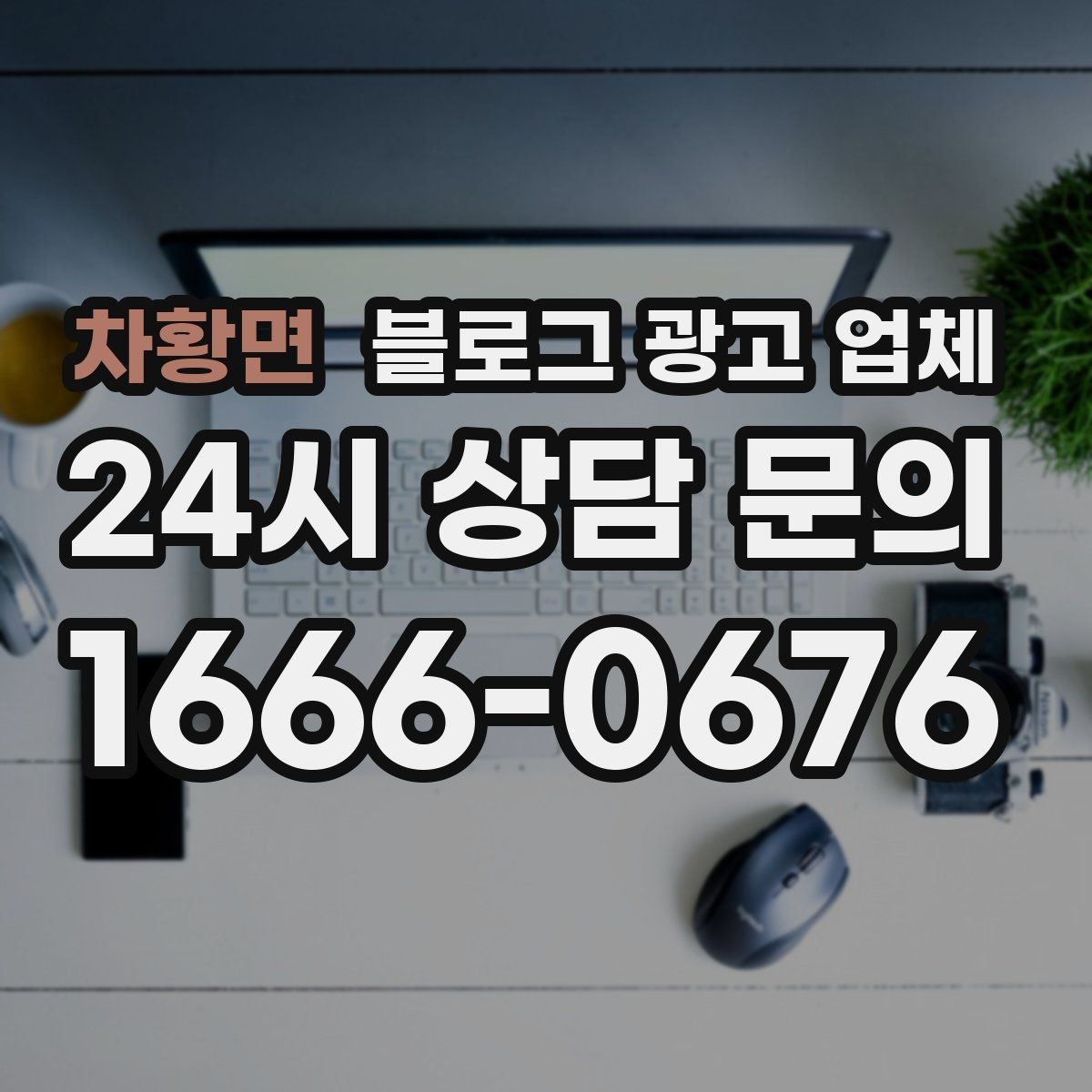 차황면 블로그 광고 업체 상담에서 확인할 일정과 범위