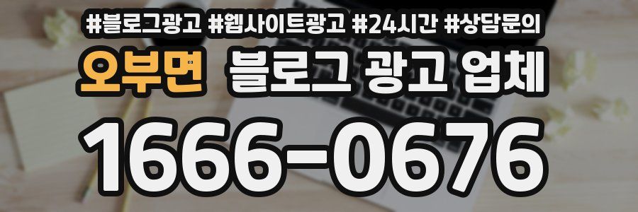 오부면 블로그 광고 업체