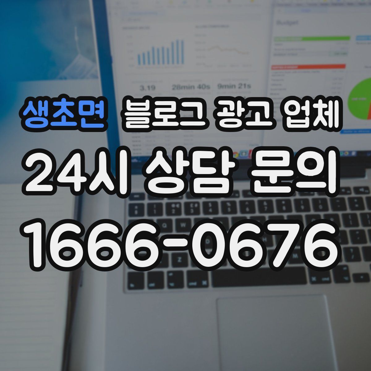 생초면 블로그 광고 업체