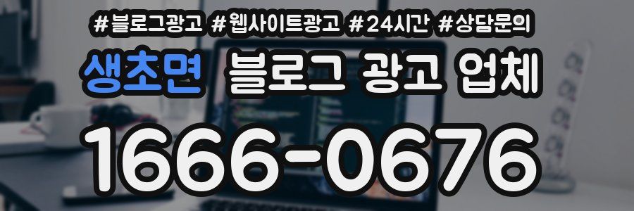 생초면 블로그 광고 업체
