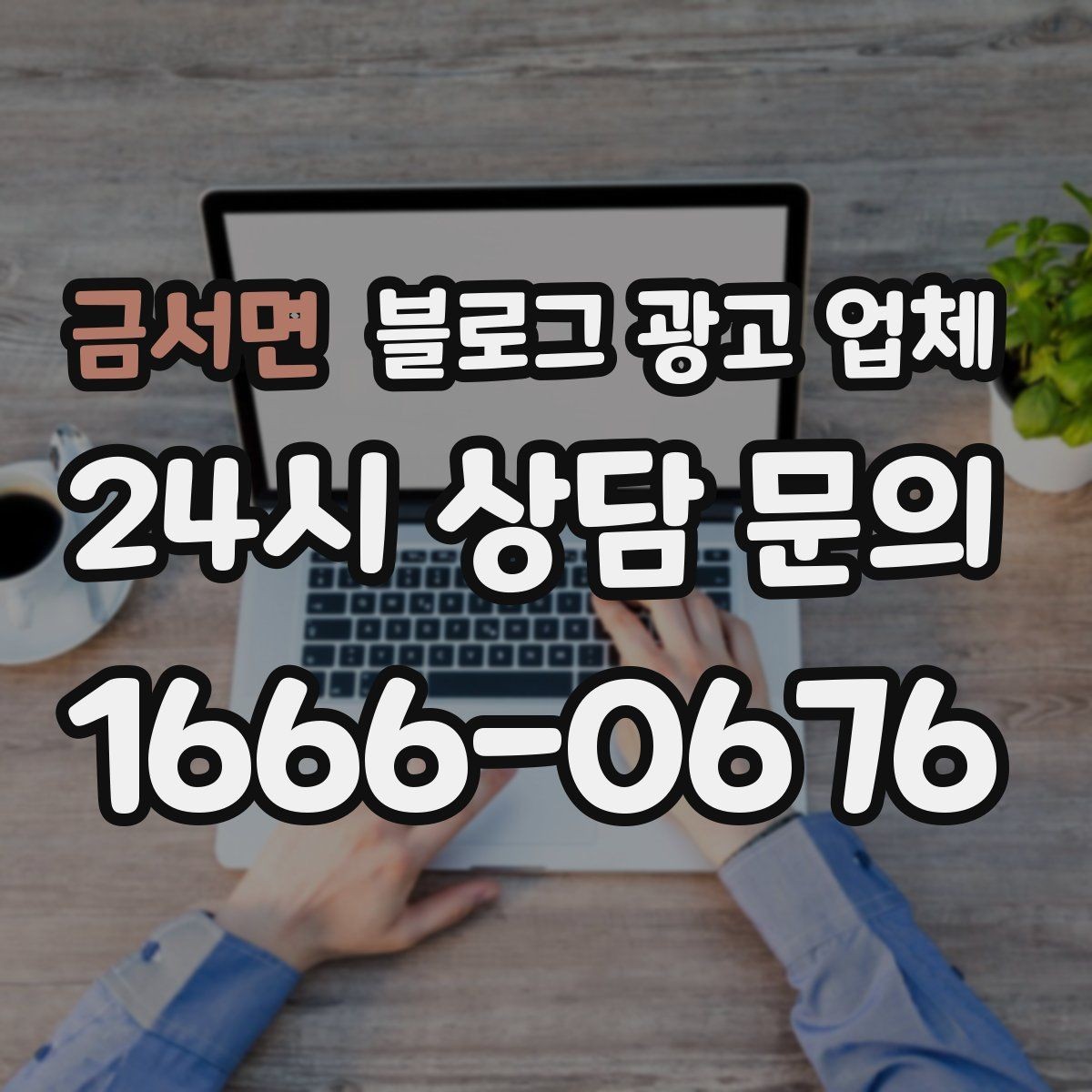 금서면 블로그 광고 업체 문의 전 정리하면 좋은 목표