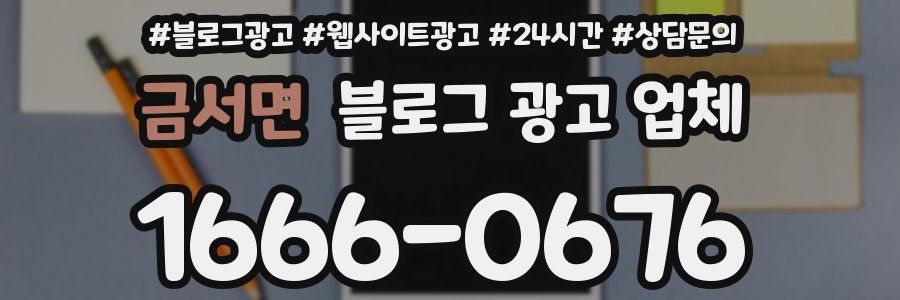 금서면 블로그 광고 업체