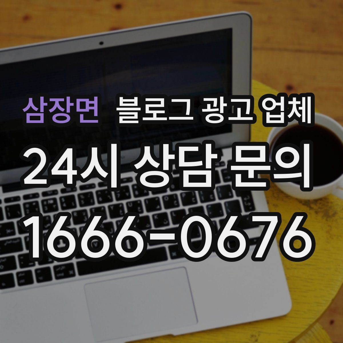 삼장면 블로그 광고 업체 비교 시 응대 속도도 살펴야 한다