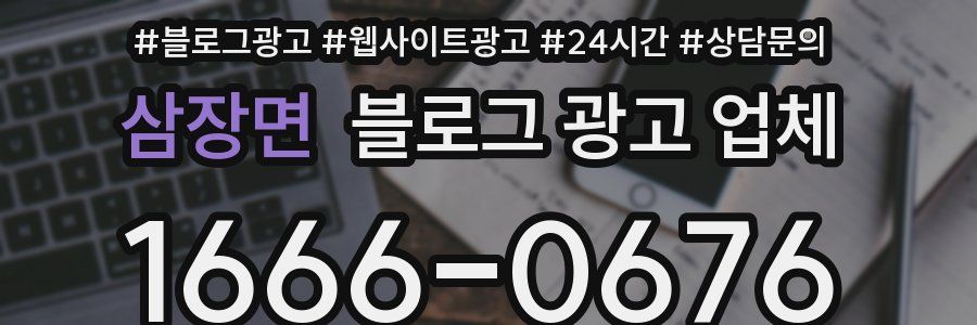 삼장면 블로그 광고 업체