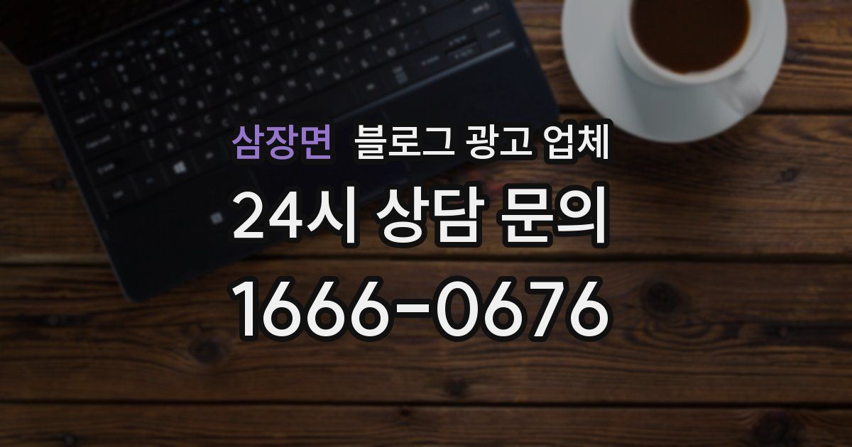 삼장면 블로그 광고 업체