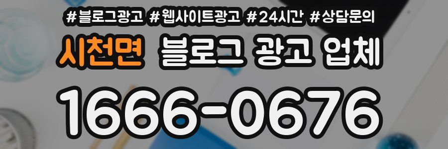 시천면 블로그 광고 업체