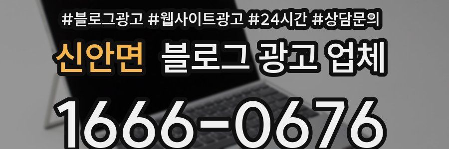 신안면 블로그 광고 업체
