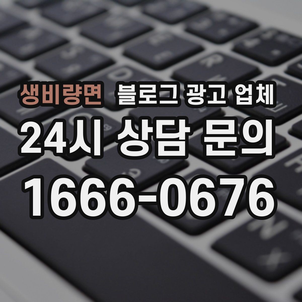 생비량면 블로그 광고 업체 신뢰도를 판단하는 방법