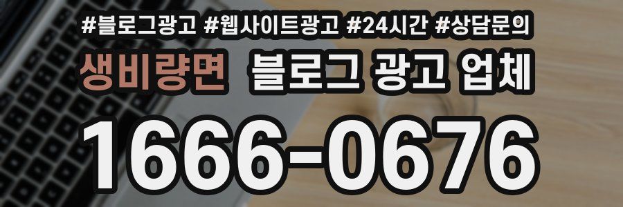 생비량면 블로그 광고 업체