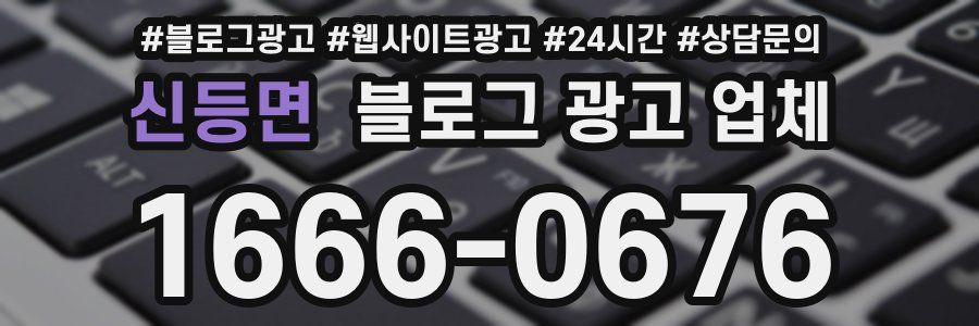 신등면 블로그 광고 업체