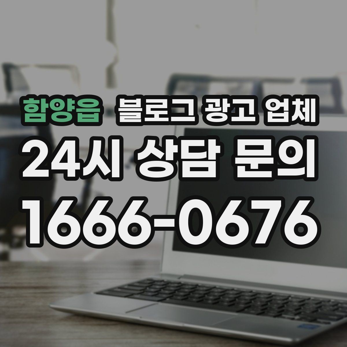 함양읍 블로그 광고 업체 운영 중 자주 생기는 질문