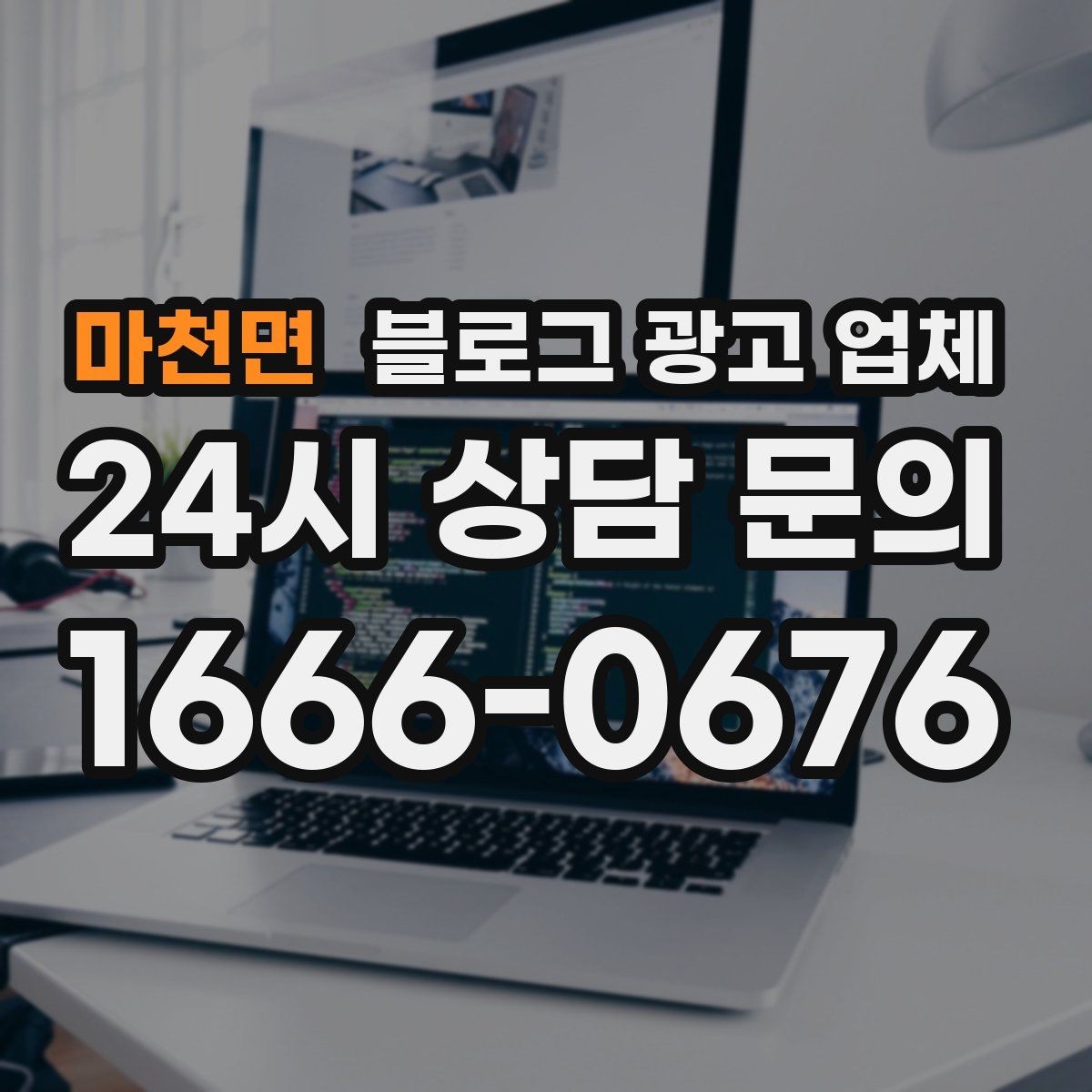 마천면 블로그 광고 업체 선정 시 커뮤니케이션 체크포인트