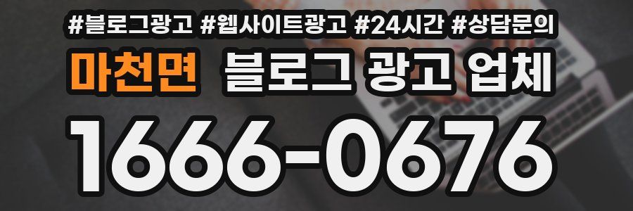 마천면 블로그 광고 업체