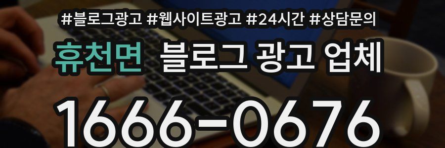 휴천면 블로그 광고 업체