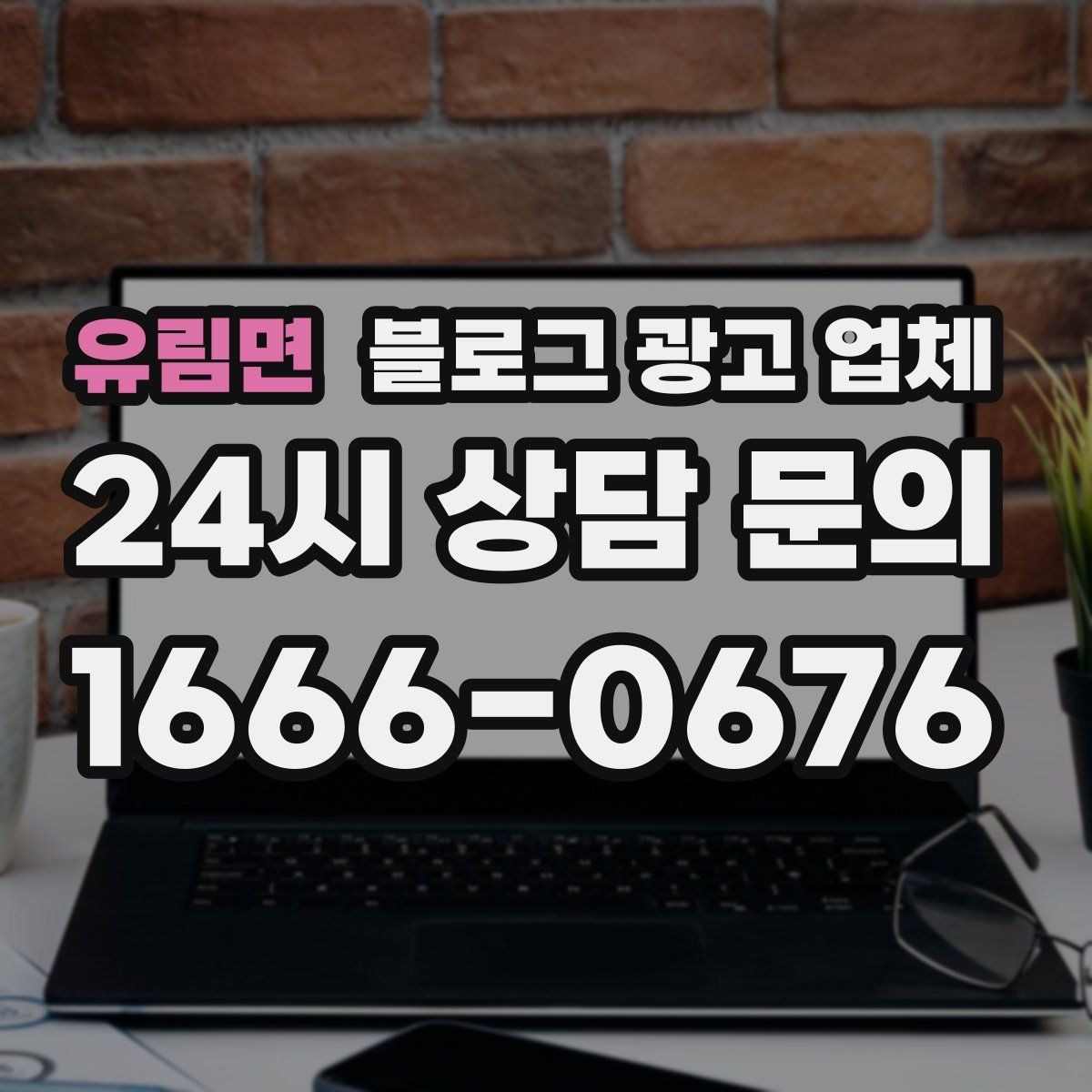 유림면 블로그 광고 업체 진행 시 콘텐츠 주제는 누가 정할까